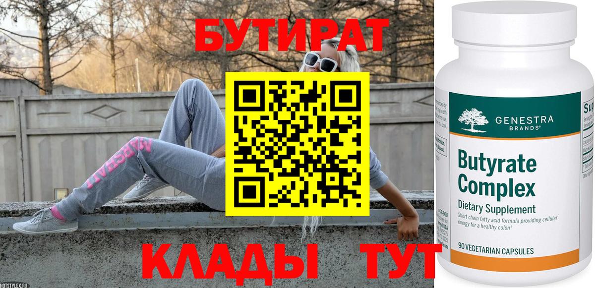 Бутират  Вход с VPN  Канск  БУТИРАТ BDO 